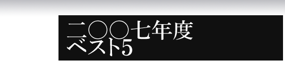 二〇〇七年度ベスト5