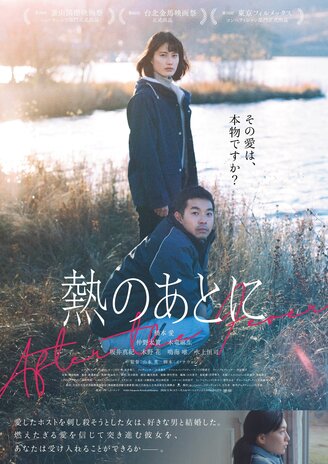 『熱のあとに』メインビジュアル.jpg