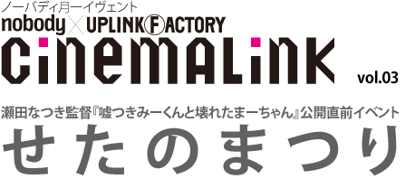 nobody cinemalink vol.03 「せたのまつり」