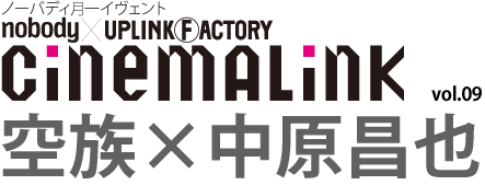 cinemalink vol.09
空族,中原昌也