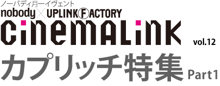 cinemalink vol.12 カプリッチ特集Part 1