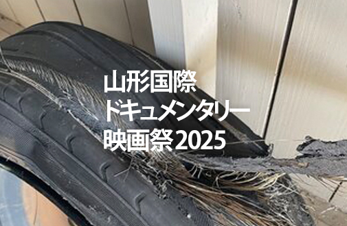 山形国際ドキュメンタリー映画祭2025