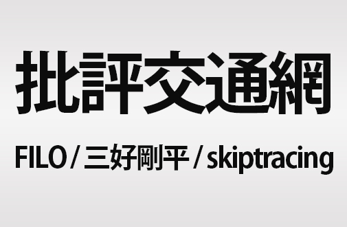 批評交通網
