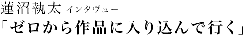 「港のスペクタクル」　Cinema de Nomad「漂流する映画館」
『5 windows』（監督：瀬田なつき）
蓮沼執太 インタヴュー
「ゼロから作品に入り込んで行く」