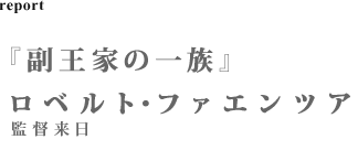 『副王家の一族』ロベルト・ファエンツア監督来日