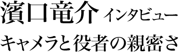 濱口竜介　interview