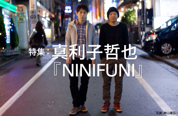 特集：真利子哲也『NINIFUNI』