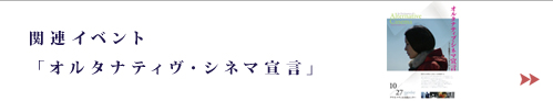 関連イベント「オルタナティヴ・シネマ宣言」