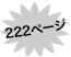 222ページ