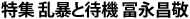 特集 乱暴と待機 冨永昌敬