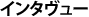 インタヴュー