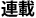 連載