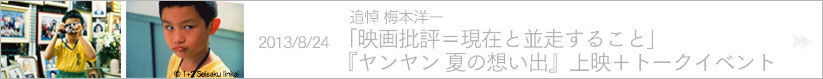 追悼 梅本洋一
「映画批評＝現在と並走すること」
『ヤンヤン 夏の想い出』上映＋トークイベント
