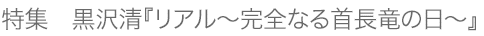 特集 黒沢清『リアル~完全なる首長竜の日~』