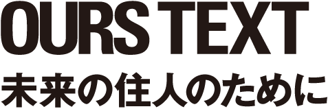 OURS TEXT 未来の住人のために