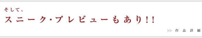 そして、スニークプレビューもあり!!